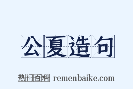 公夏造句是什么意思的图片